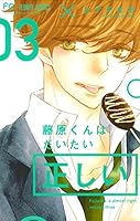 藤原くんはだいたい正しい 1ー9 51av2FxG5bL._AC_SY200_QL15_.jpg